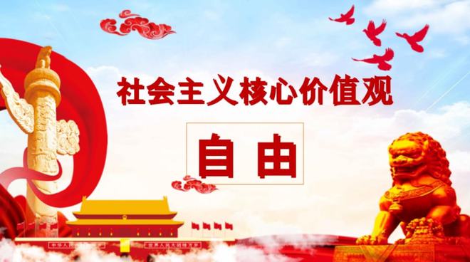 Z6尊龙凯时官方网站演讲稿关于励志演讲稿演讲稿《自由》【学习进行时】社会主义核心