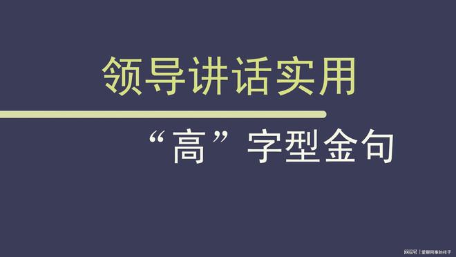 Z6尊龙凯时官方网站演讲稿演讲的200条金句讲线例“高”字金句激发听众情绪
