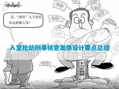 Z6尊龙凯时官方网站励志演讲稿高考教案设计设计要点总结入室抢劫刑事侦查案情设计要