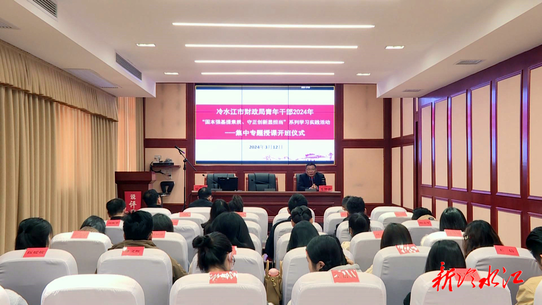 演讲稿撰写演讲稿的技巧市财政局开展青年干部能力Z6尊龙凯时官方网站提升系列学习活