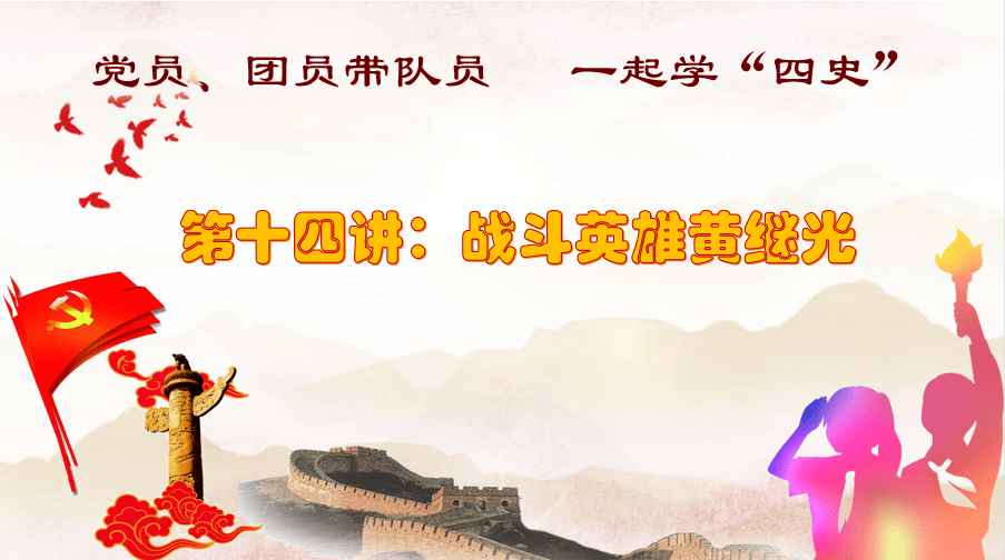 教案设计黄继光优秀教案设计党员Z6尊龙凯时官方网站、团员带队员 一起学“四史”第
