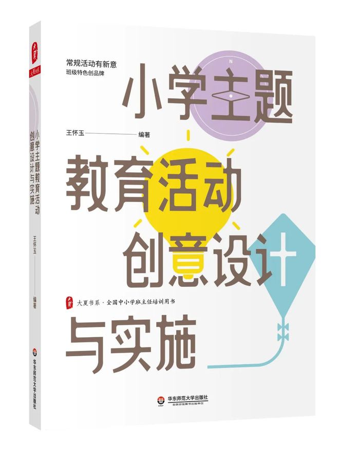 z6尊龙凯时《小学主题教育活动创意设计与实施》：聚焦常规工作中的微变革和创意策略