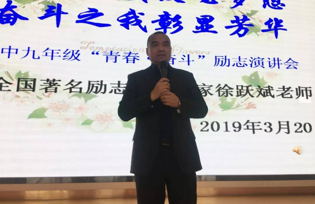 以青春之我放飞梦想—徐跃斌老师杭州市桐庐县示范初中城关中学中考励志演讲会