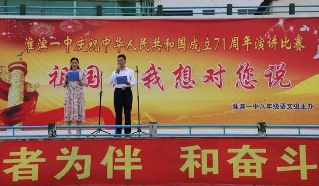 淮滨县第一中学八年级庆国庆演讲比赛活动