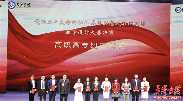湖南水电职院获党的二十大精神融入思政课教学设计大赛省级二等奖