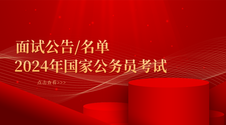 Z6尊龙，2024年国家公务员调剂面试公告_国家公务员面试的基本流程