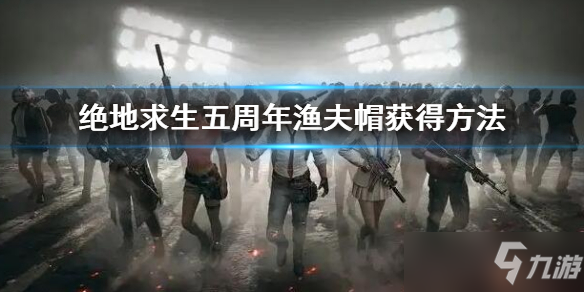 z6尊龙凯时，《绝地求生》五周年渔夫帽获得方法 五周年渔夫帽虎怎么获得