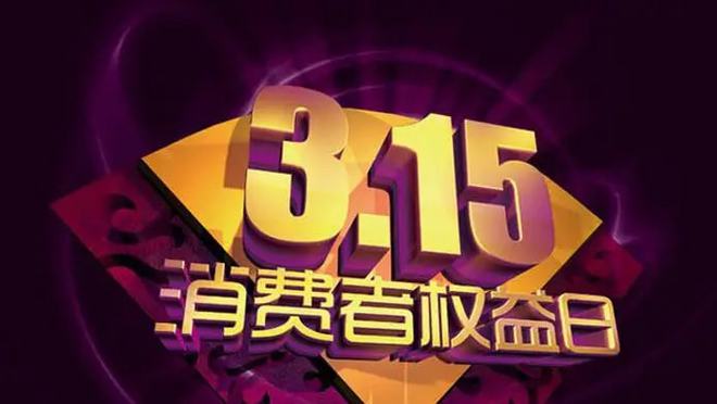 Z6尊龙，幼儿园315消费者权益日主题教案看到的幼师都收藏了！