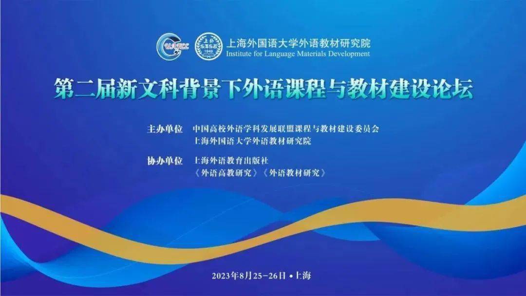 z6尊龙凯时，上外举办第二届新文科背景下外语课程与教材建设论坛