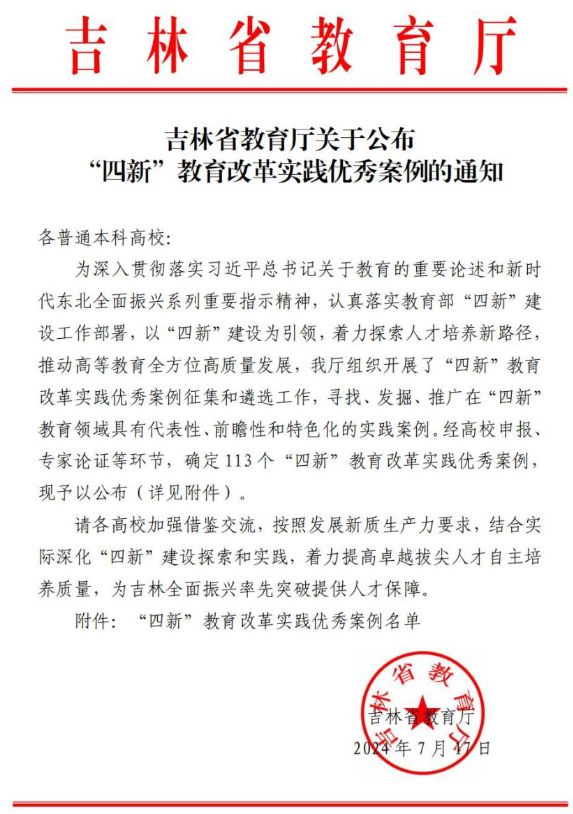 z6尊龙凯时，【喜讯】我院案例入选吉林省教育厅“四新”教育改革实践优秀案例