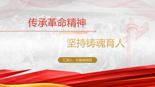 z6尊龙凯时，红色经典讲稿传承精神 坚持铸魂育人PPT